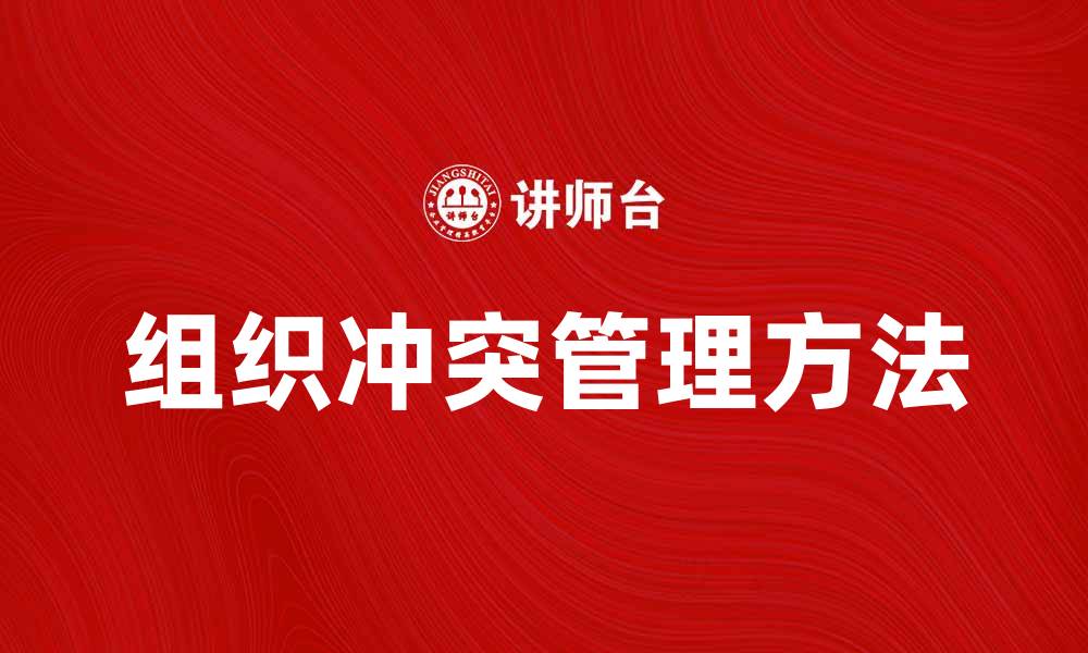 文章有效管理组织冲突提高团队合作效率的方法的缩略图