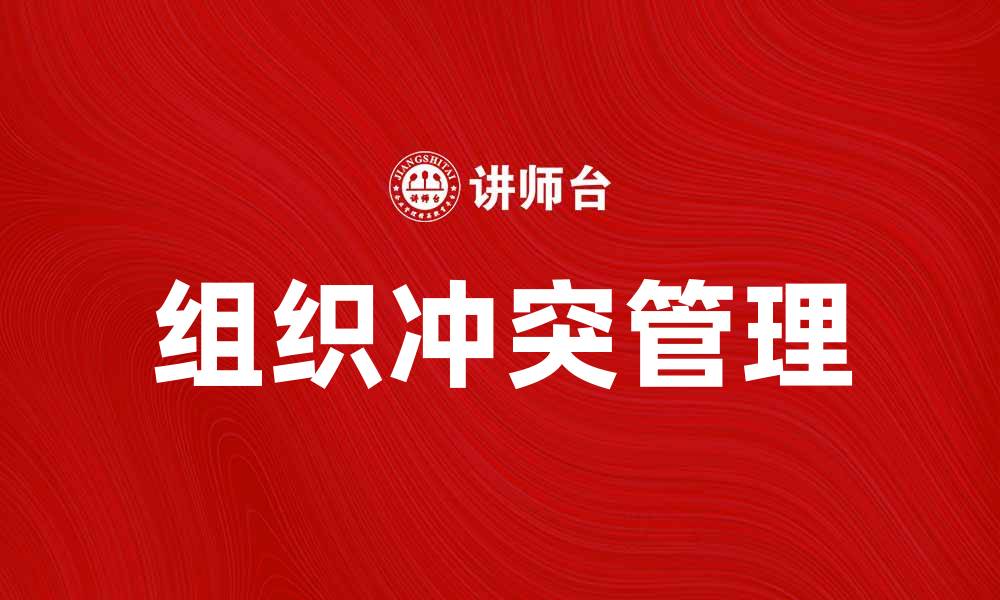 文章组织冲突的成因及解决策略探讨的缩略图