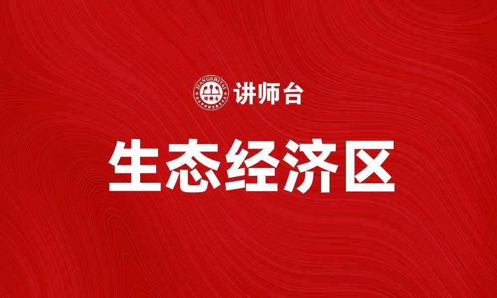 生态经济区