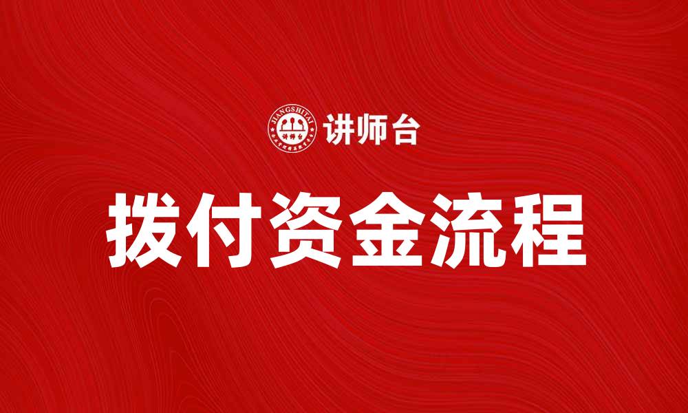 文章拨付所属资金的重要性与流程解析的缩略图