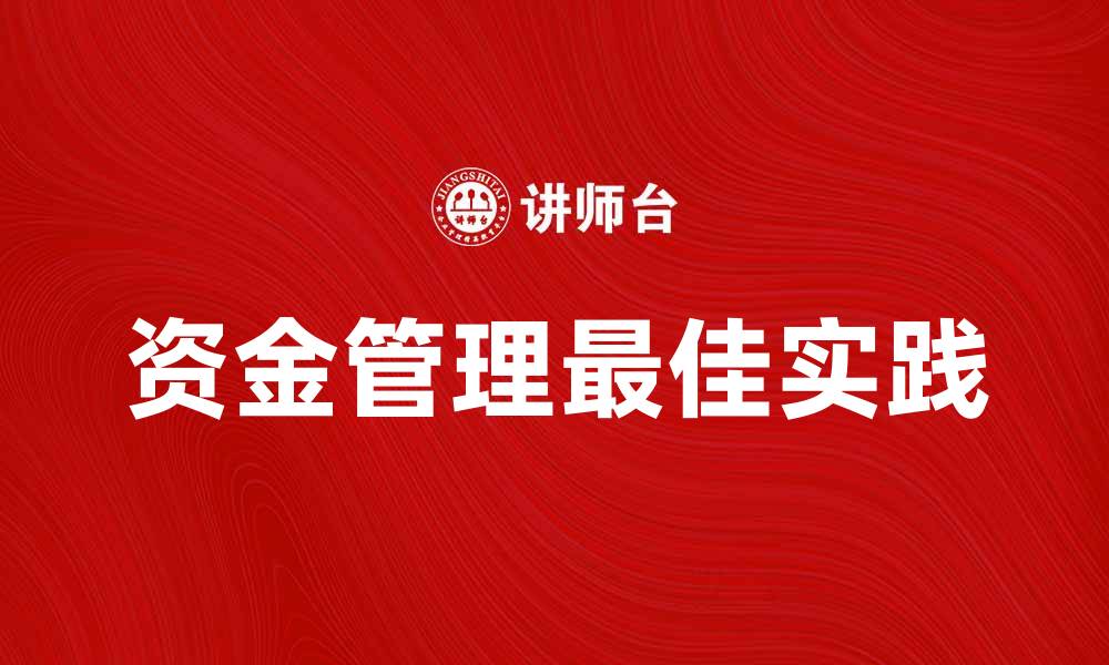 文章资金管理的最佳实践与技巧分享的缩略图