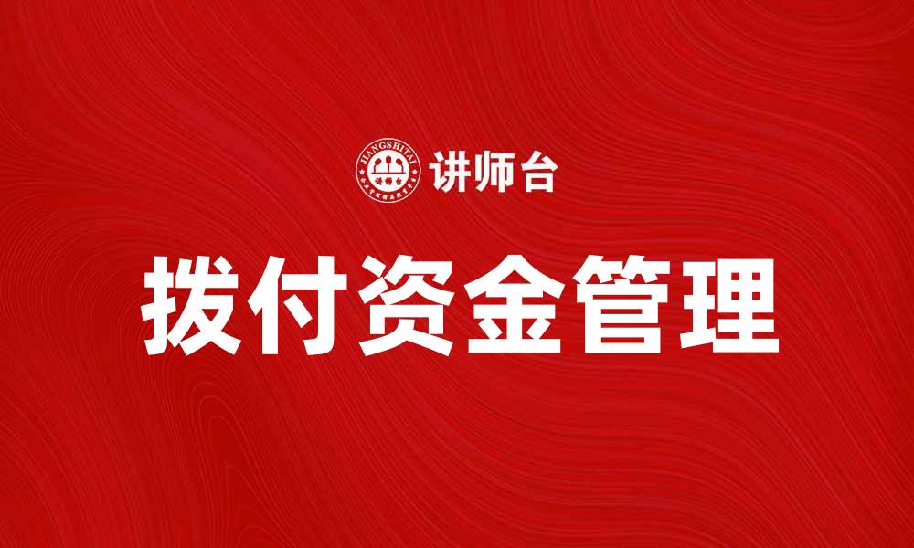 文章拨付所属资金的关键步骤与注意事项解析的缩略图
