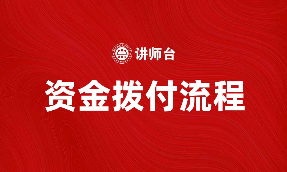 资金拨付流程