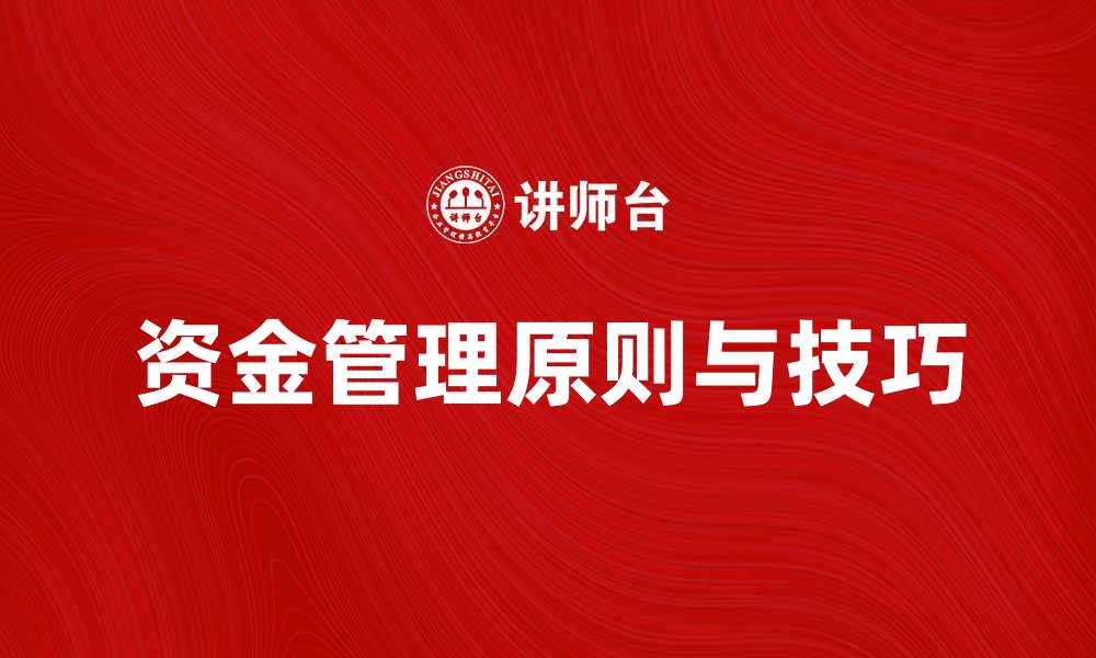 文章资金管理的五大原则与实用技巧解析的缩略图