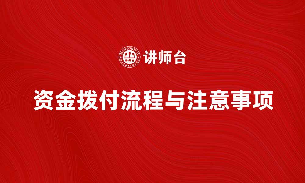 文章拨付所属资金的正确流程与注意事项解析的缩略图