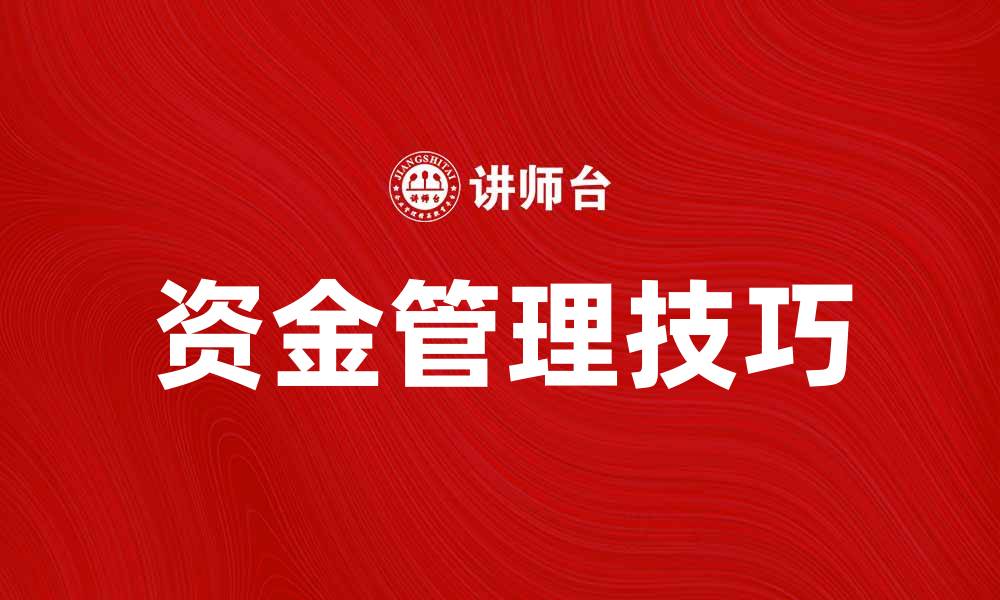 文章掌握资金管理技巧，提高财务安全性与收益率的缩略图