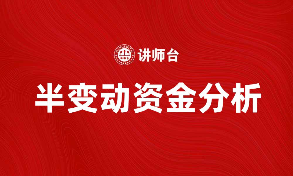 文章半变动资金的特点与应用分析的缩略图