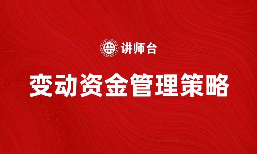文章变动资金管理策略与企业财务健康的关系分析的缩略图