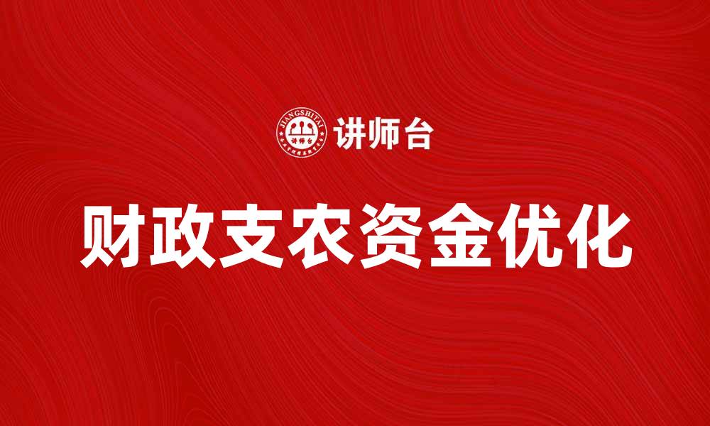 文章优化财政支农资金使用促进农村经济发展的缩略图