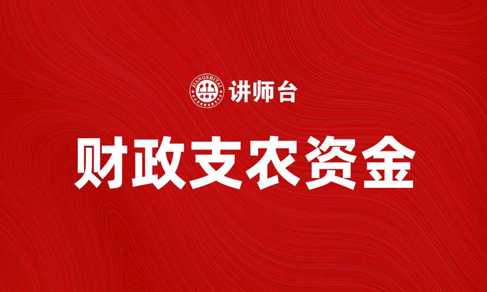 文章财政支农资金助力农业发展新局面的缩略图