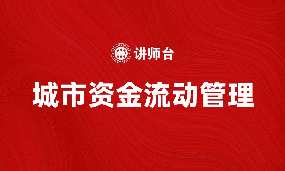 文章城市资金流：如何推动城市经济发展与转型的缩略图