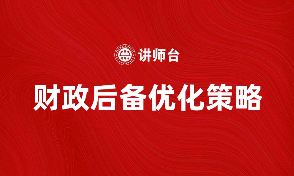 财政后备优化策略