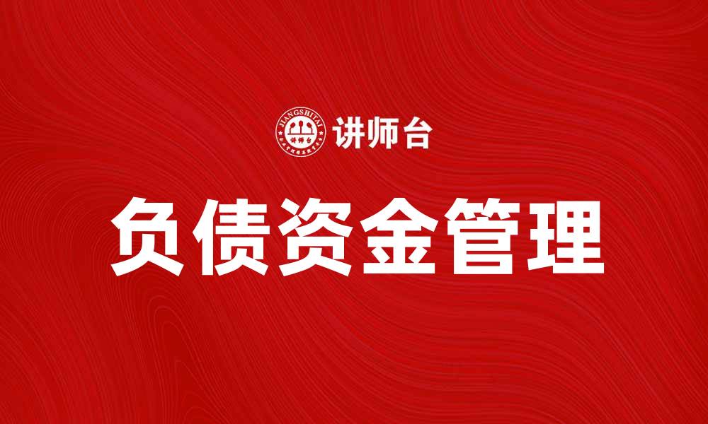 文章如何有效管理负债资金提升企业财务健康的缩略图