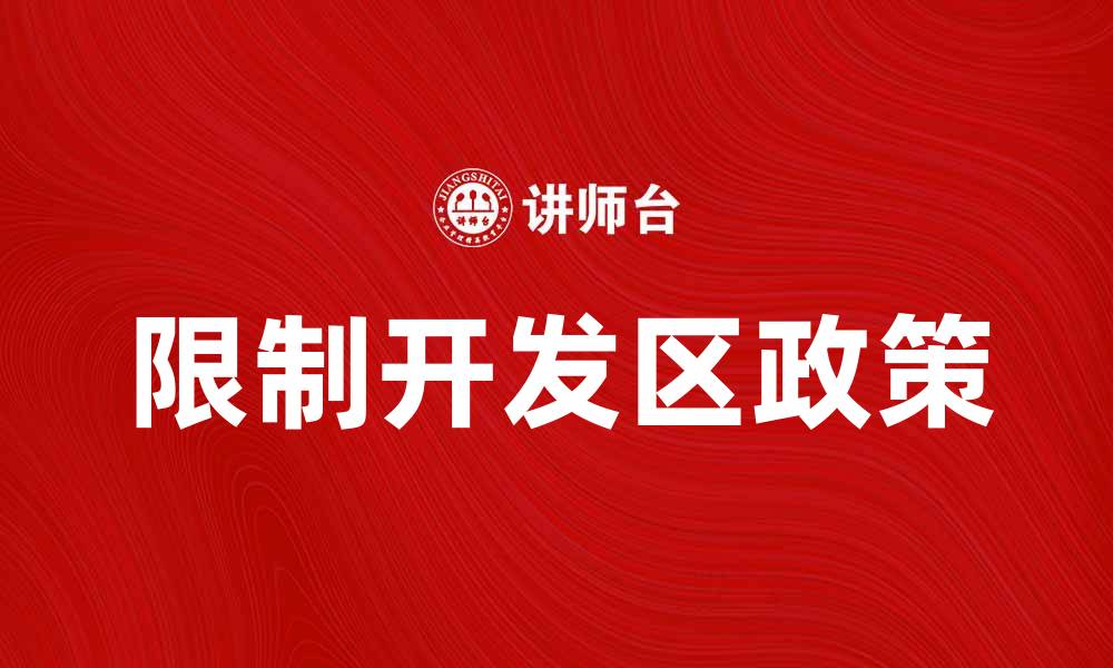 限制开发区政策