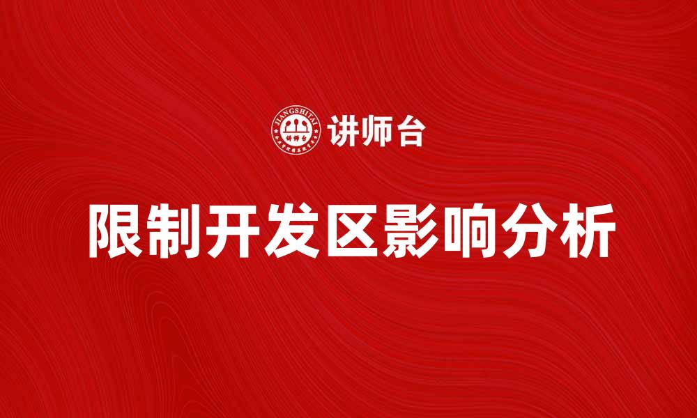 文章限制开发区对城市发展的影响与挑战分析的缩略图