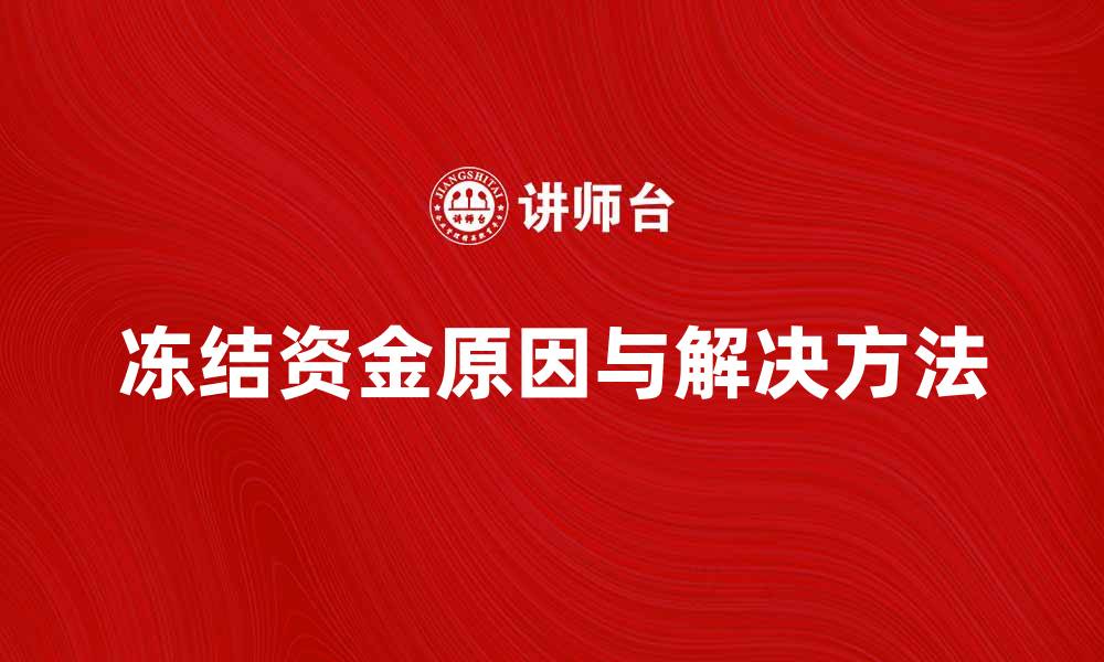 文章冻结资金的原因与解决方法详解的缩略图