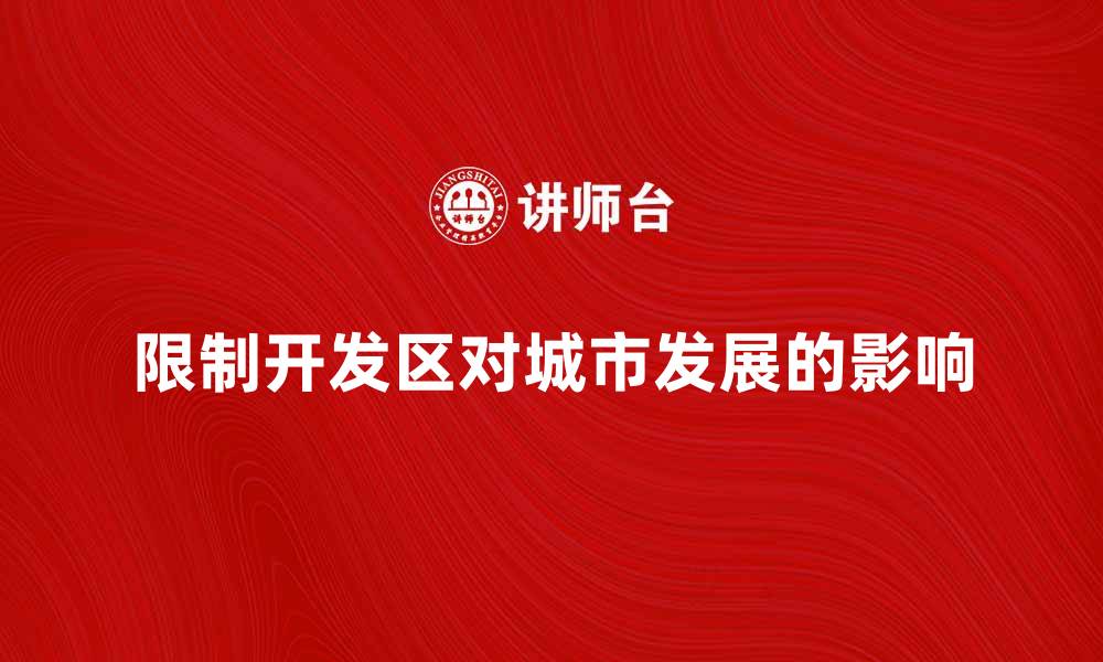 文章限制开发区对城市发展的影响与对策分析的缩略图