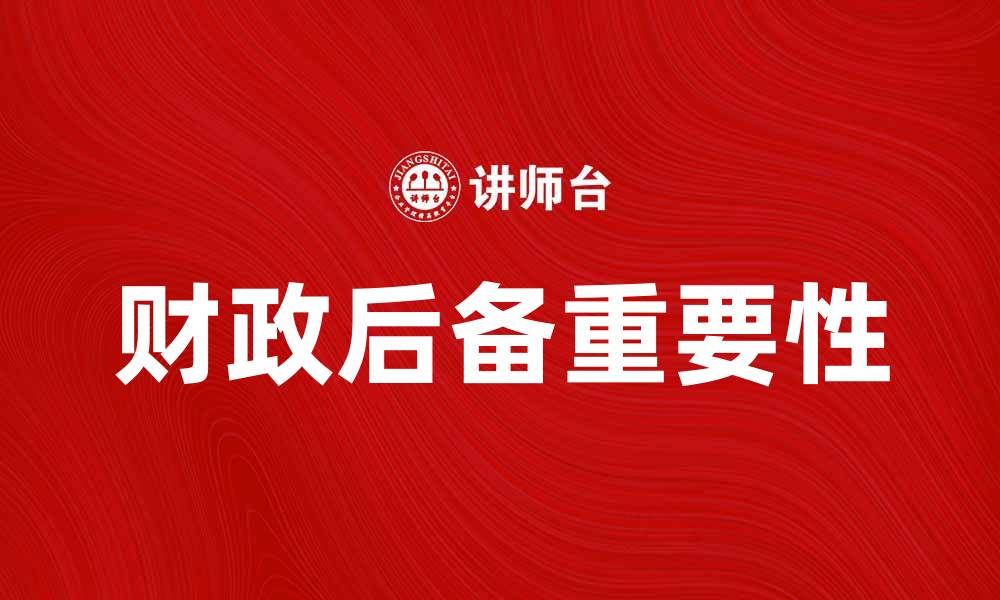 财政后备重要性