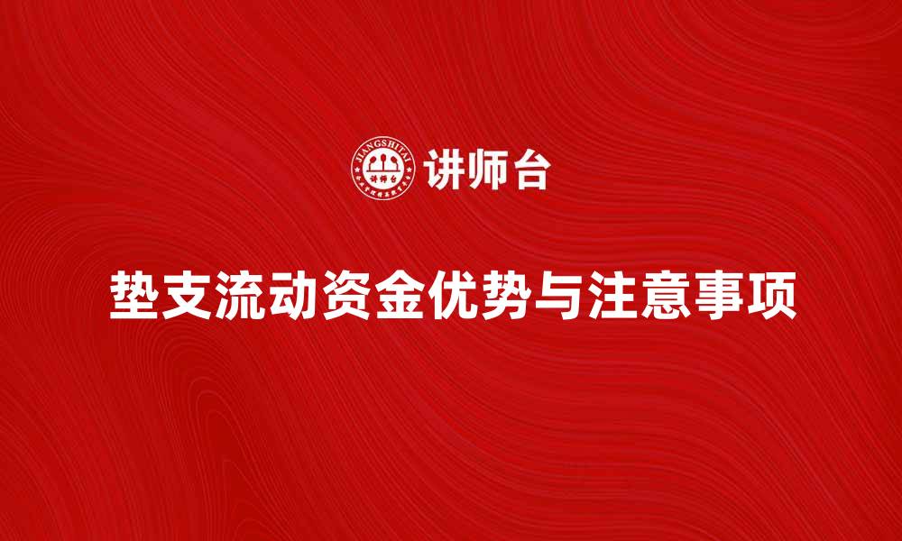 文章垫支流动资金的优势与注意事项解析的缩略图