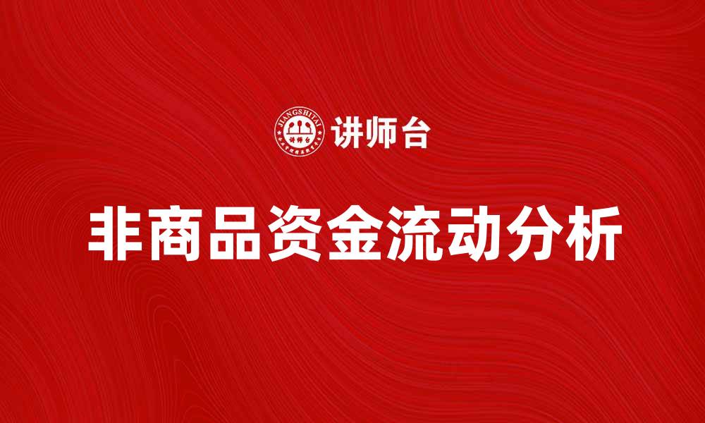 非商品资金流动分析