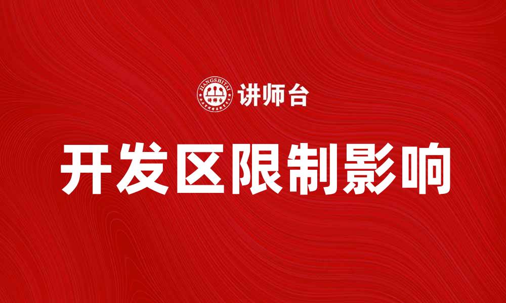 开发区限制影响