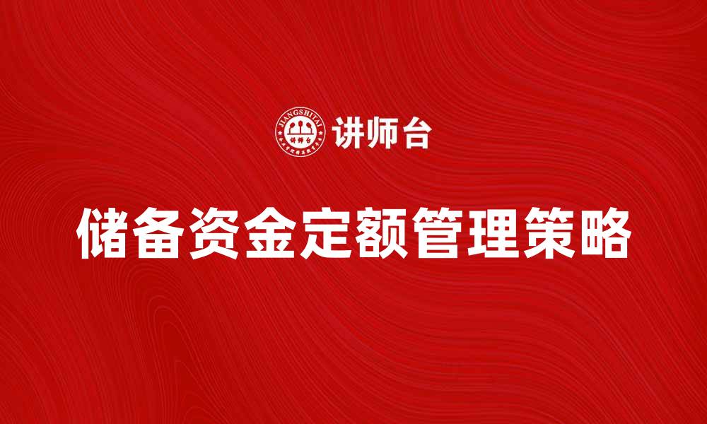 文章储备资金定额的重要性及其管理策略探讨的缩略图
