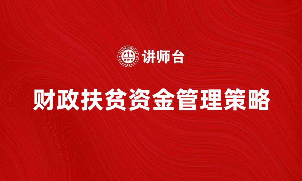 文章财政扶贫资金的有效利用与管理策略探讨的缩略图