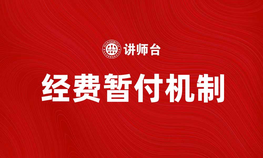 文章经费暂付的重要性与申请流程解析的缩略图