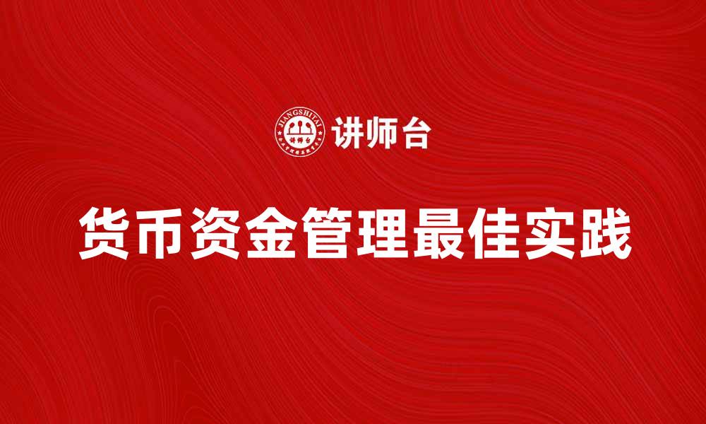 文章货币资金管理的重要性与最佳实践分析的缩略图