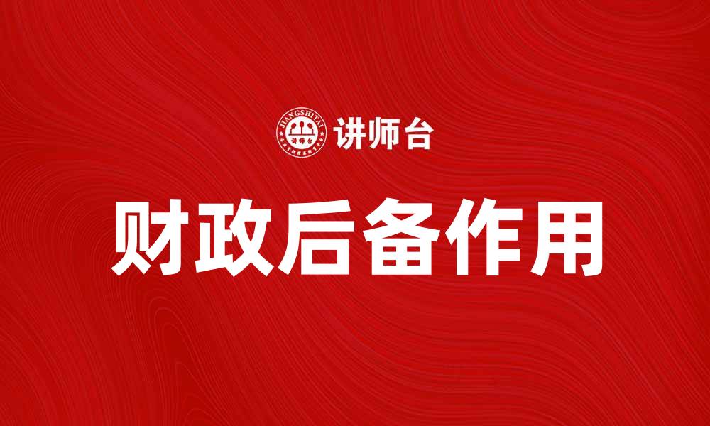 财政后备作用