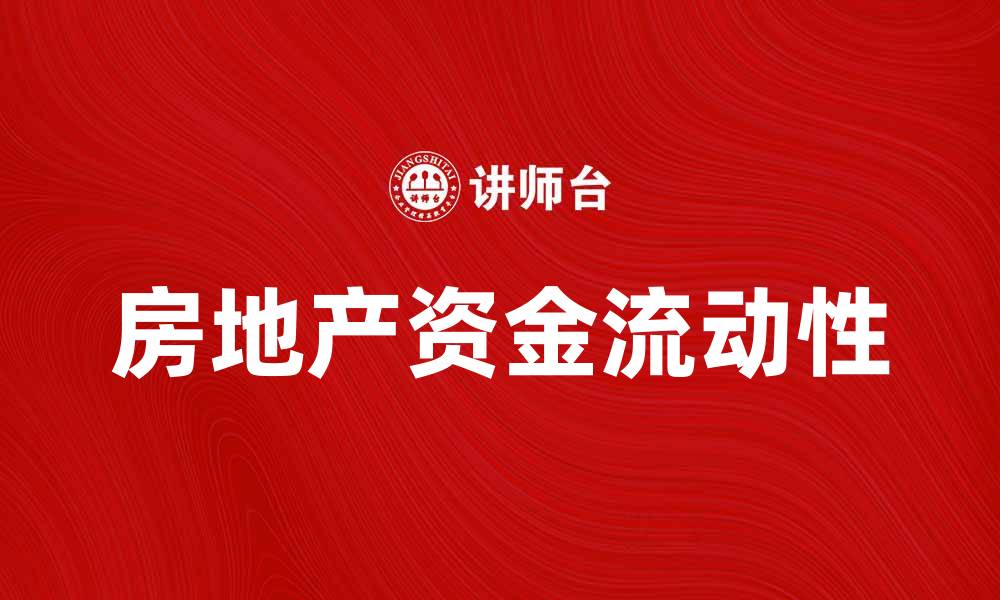 文章房地产资金如何影响市场发展趋势解析的缩略图