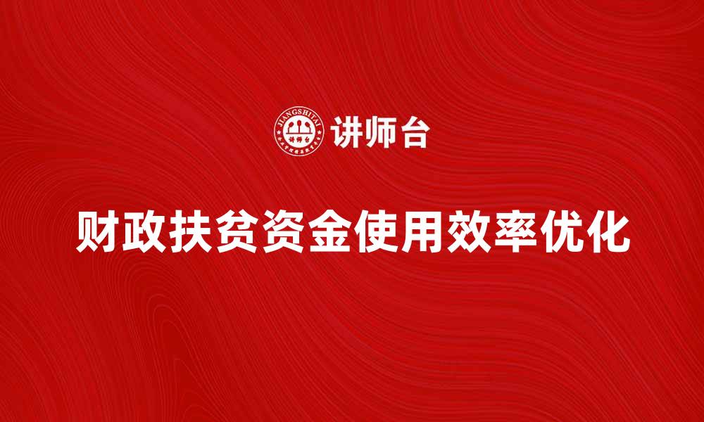 文章优化财政扶贫资金使用效率的策略与建议的缩略图