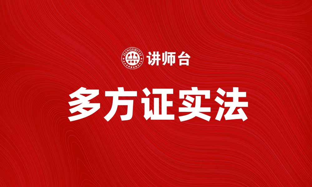 文章多方证实法在法律实践中的重要性与应用分析的缩略图