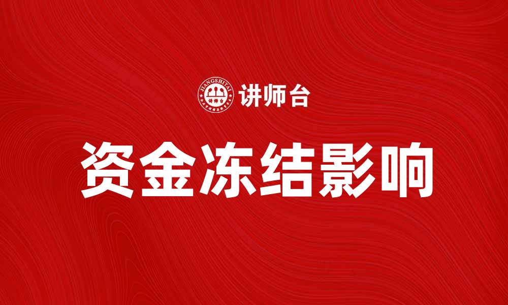 资金冻结影响