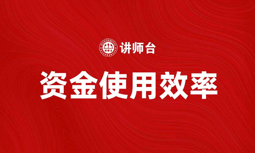 文章如何有效管理经费现金，提升资金使用效率的缩略图