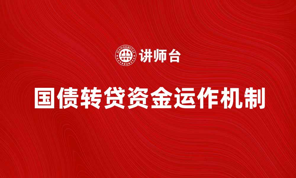 文章国债转贷资金的运作机制与投资策略解析的缩略图