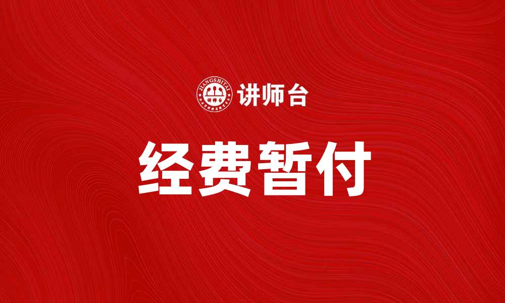 文章经费暂付如何提高项目资金周转效率的缩略图