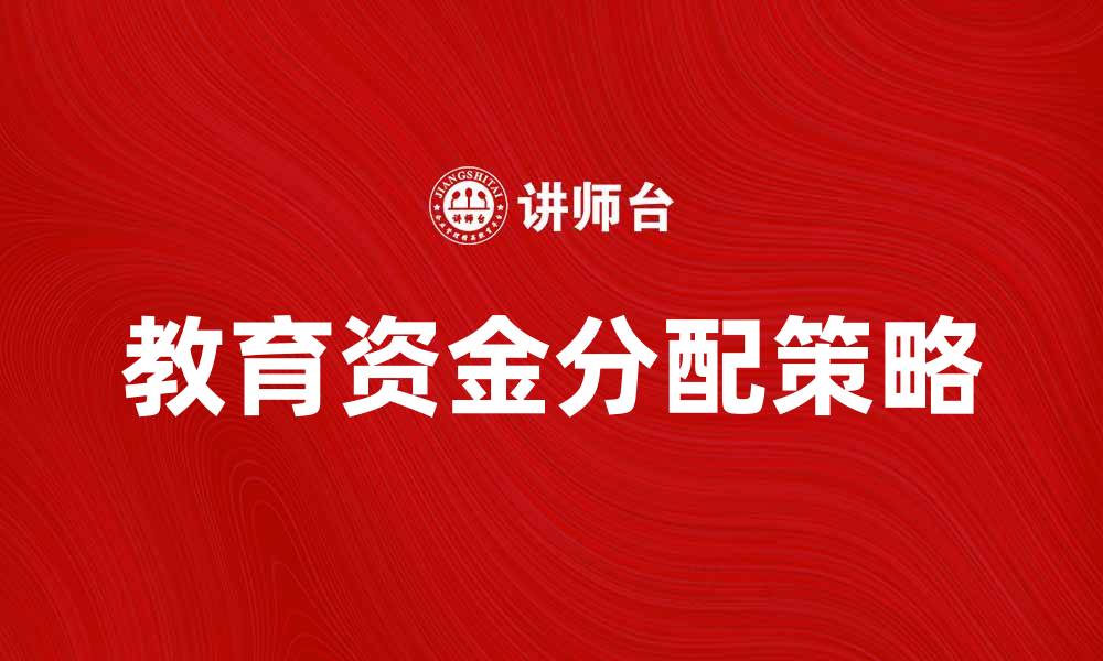 文章教育资金的重要性与合理分配策略的缩略图