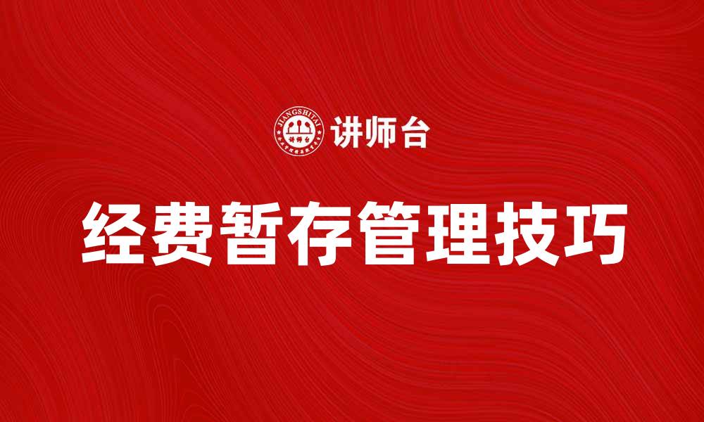 文章经费暂存管理技巧与注意事项分享的缩略图