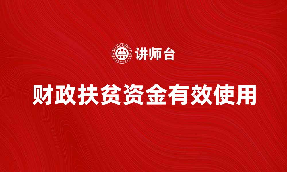 文章财政扶贫资金如何有效推动农村发展与脱贫致富的缩略图