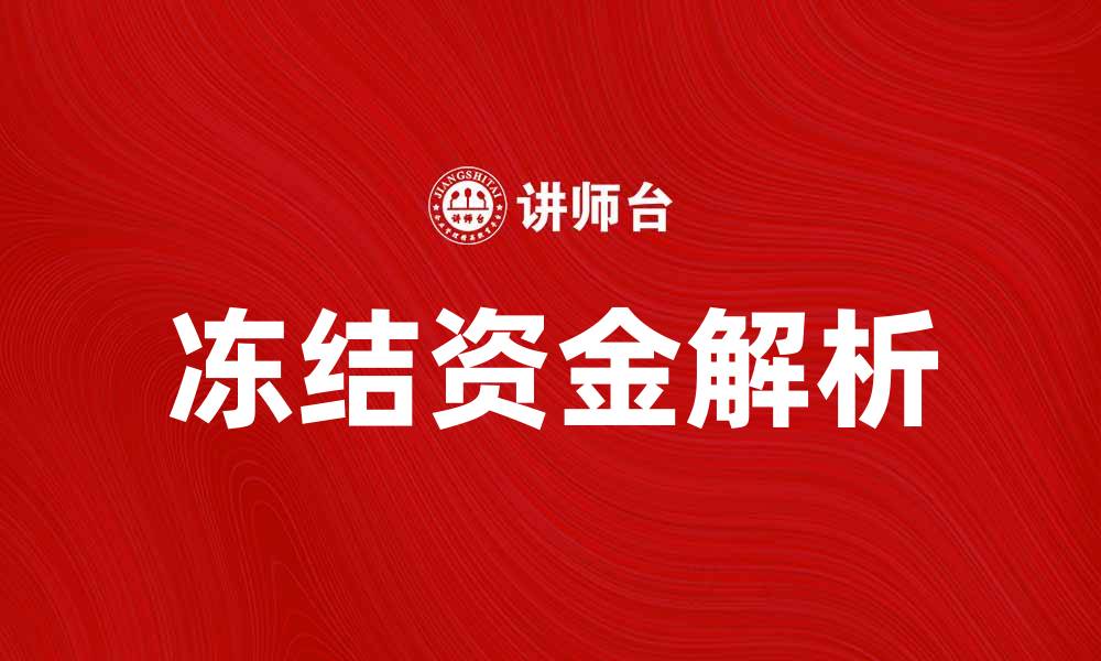 文章冻结资金的原因与解决方案全解析的缩略图
