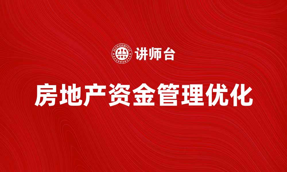 文章房地产资金管理：如何优化投资回报率的缩略图