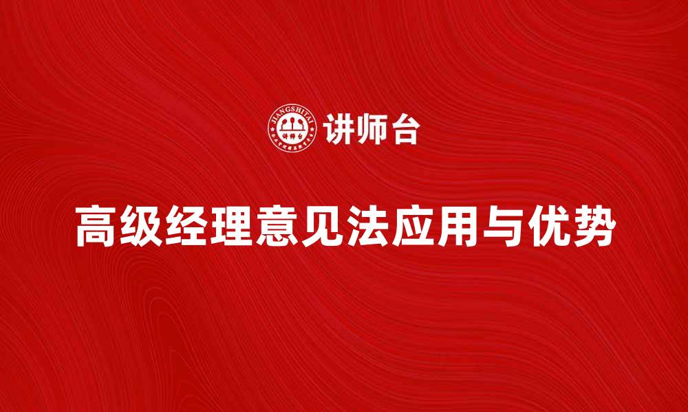 文章深入解析高级经理意见法的应用与优势的缩略图