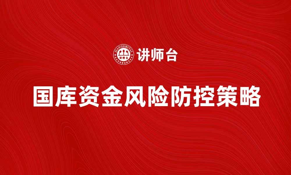 国库资金风险防控策略