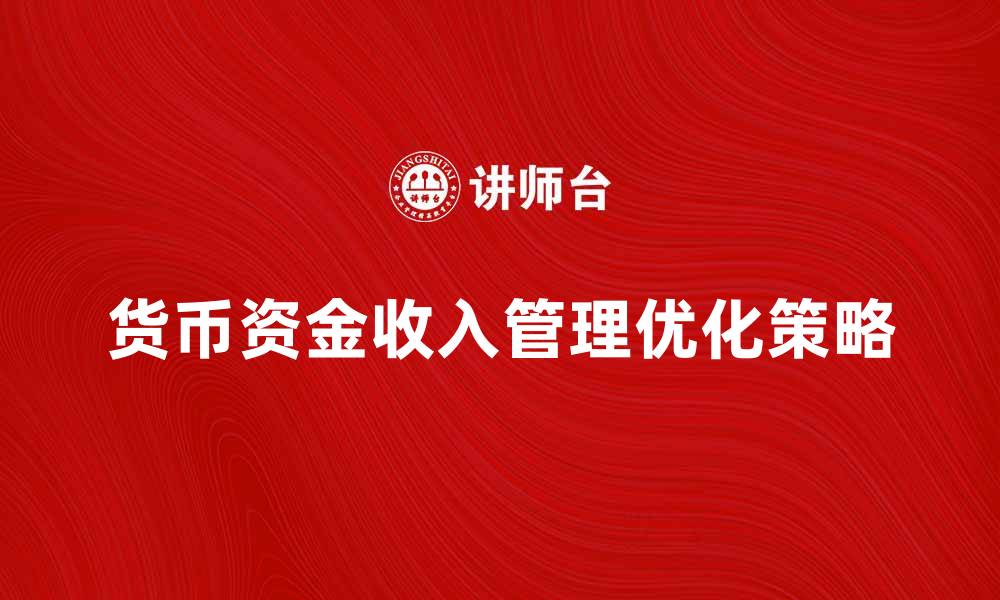 货币资金收入管理优化策略