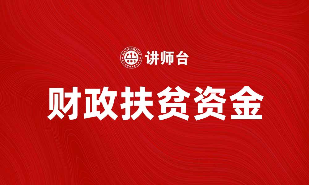 文章财政扶贫资金助力乡村振兴新局面的缩略图