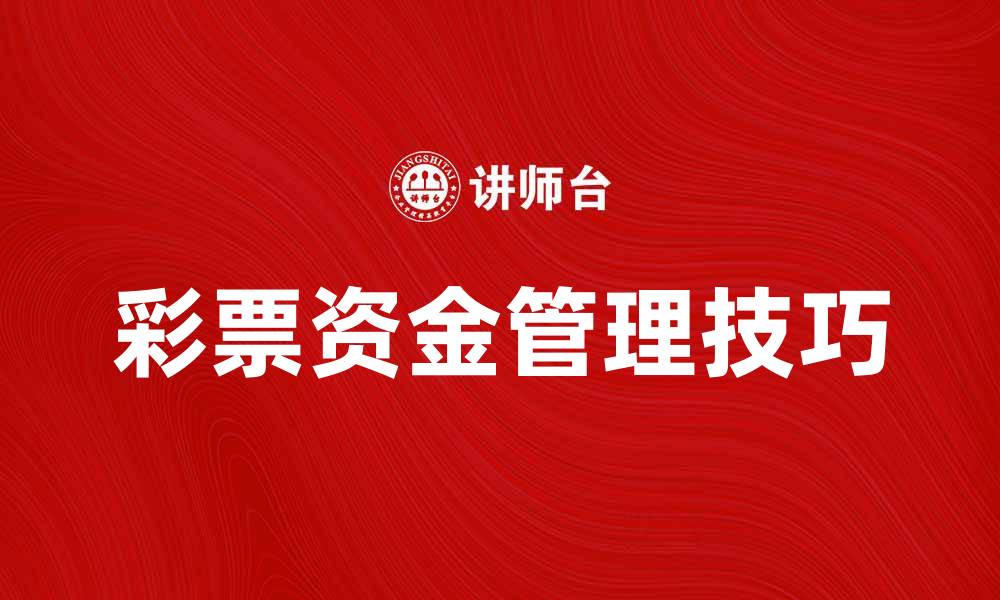 彩票资金管理技巧