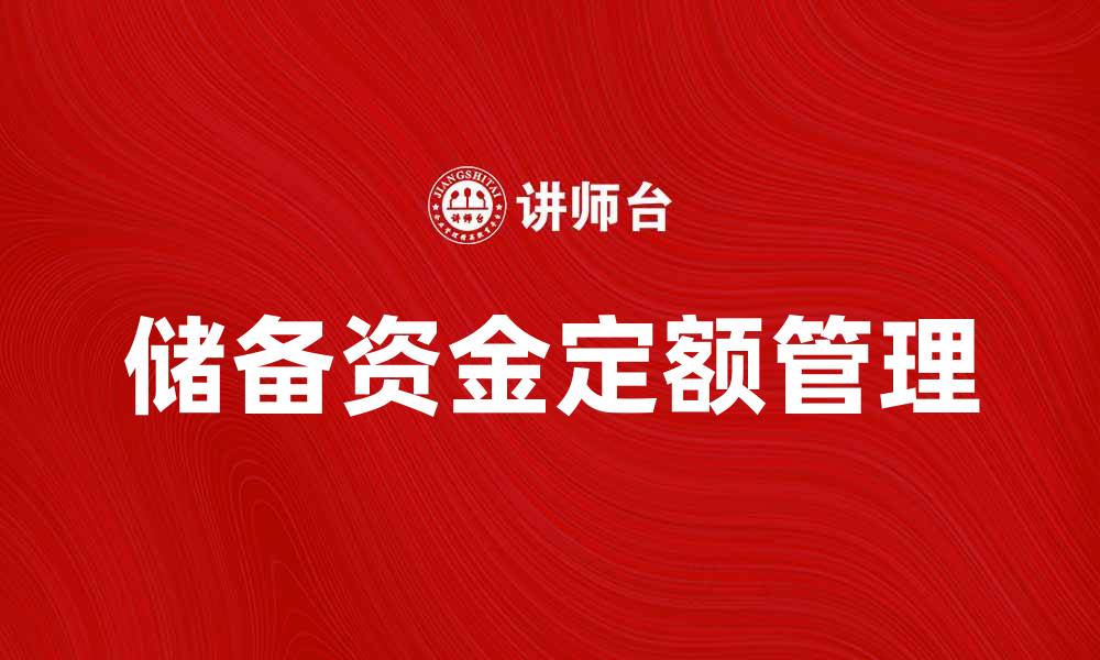 文章深入解析储备资金定额的重要性与应用技巧的缩略图