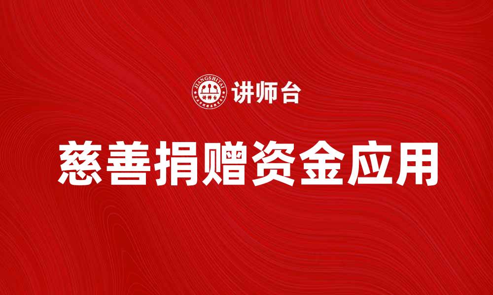 慈善捐赠资金应用