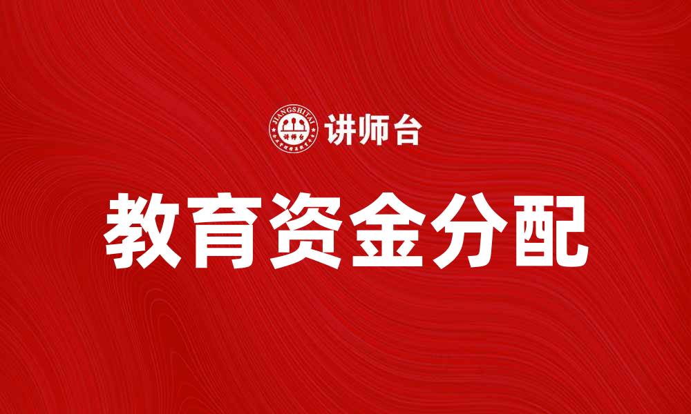 文章教育资金如何有效分配以提升教育质量的缩略图
